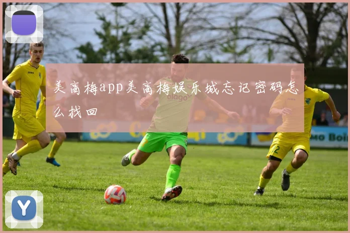 美高梅app美高梅娱乐城忘记密码怎么找回