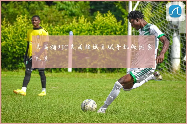 美高梅app美高梅娱乐城手机版优惠礼金