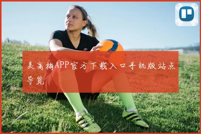 美高梅APP官方下载入口手机版站点导览
