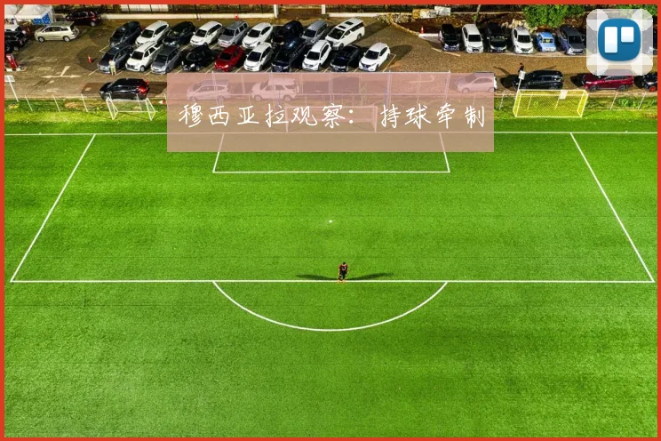 穆西亚拉观察:持球牵制